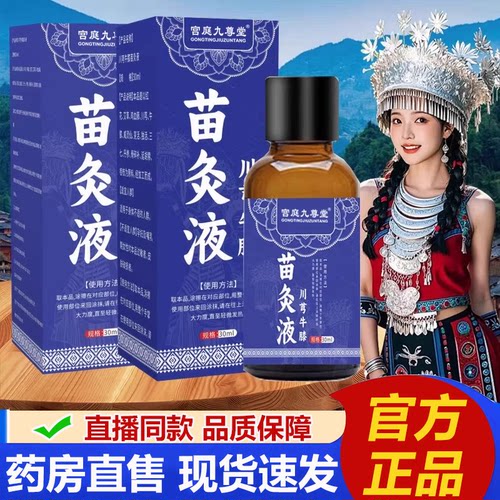 川芎牛膝苗灸液官方旗舰店正品红花苗灸液草本萃取药房直售2LB