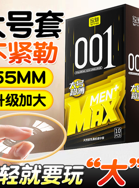 001大号避孕套55mm男士专用正品安全套玻尿酸超薄旗舰店套套mj