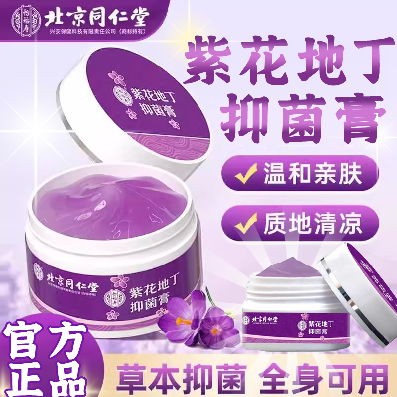 北京同仁堂紫花地丁紫花透皮抑菌膏紫地丁花止痒膏正品旗舰店3km