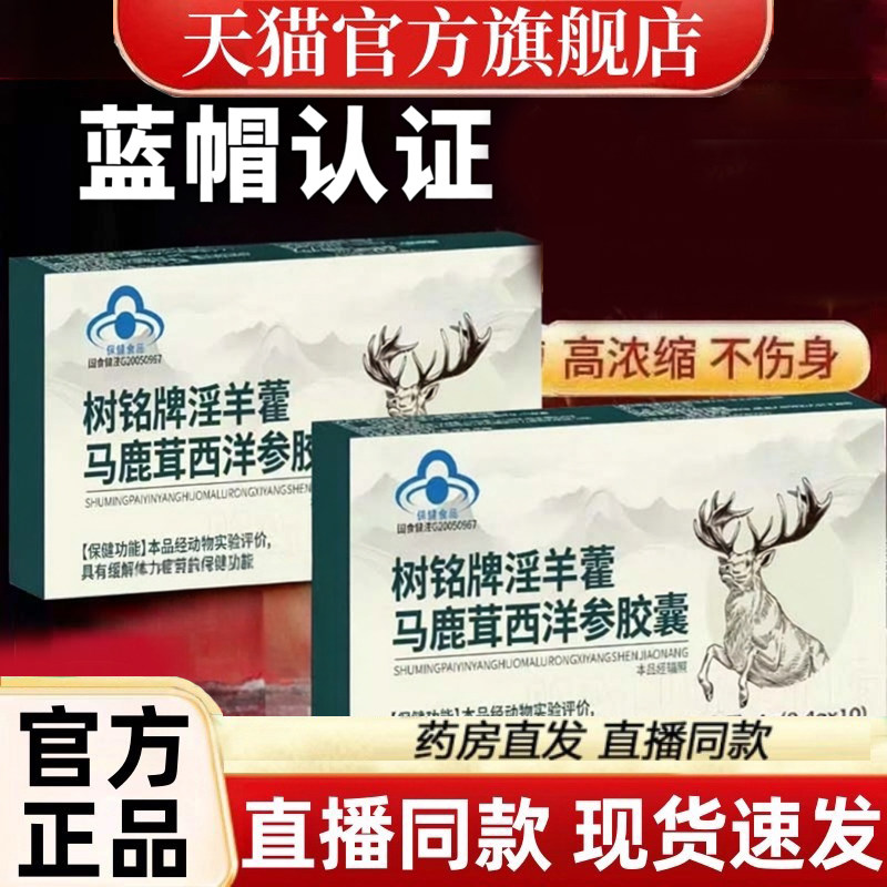 树铭牌淫羊藿马鹿茸西洋参胶囊