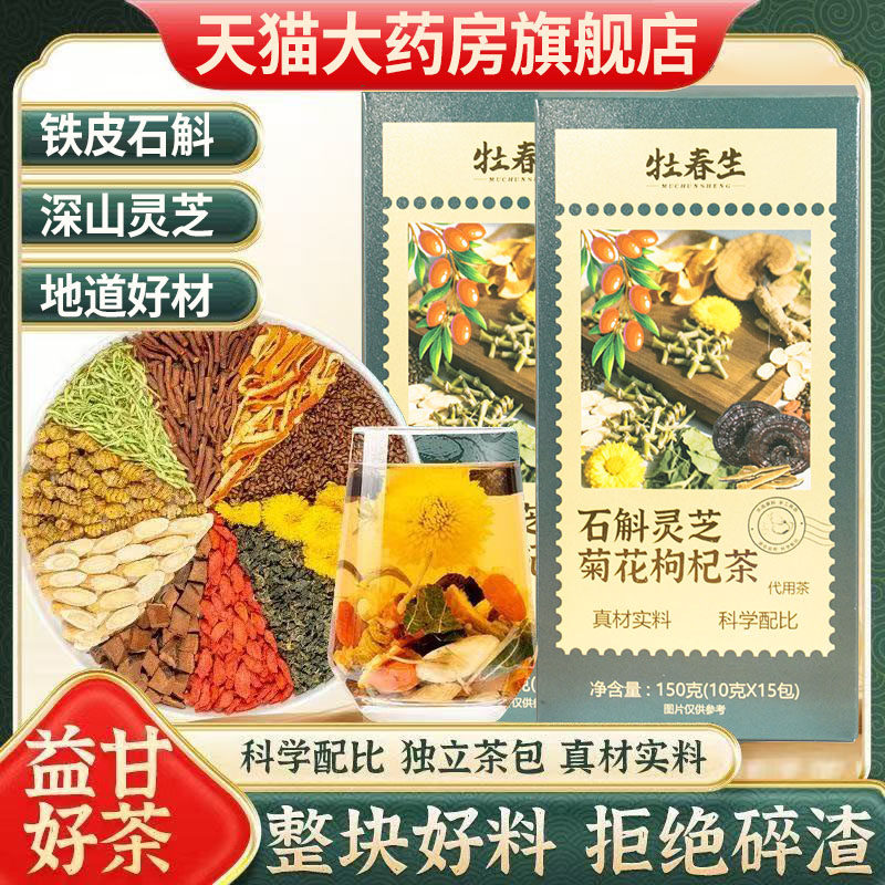 灵芝石斛菊花枸杞茶决明子茶黄芪蒲公英根橘皮甘草桑叶组合茶1DT