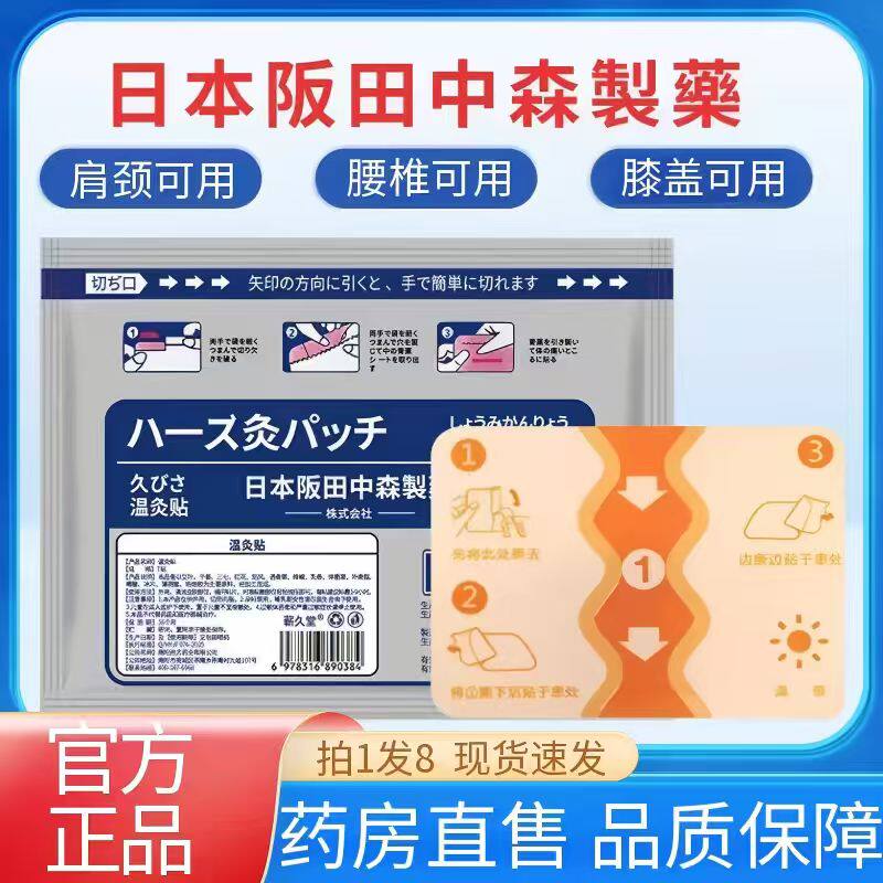 日本阪田中森制药温灸贴颈肩腰腿膝盖关节不适官方旗舰店正品1AZ