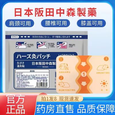 日本阪田中森制药温灸贴正品