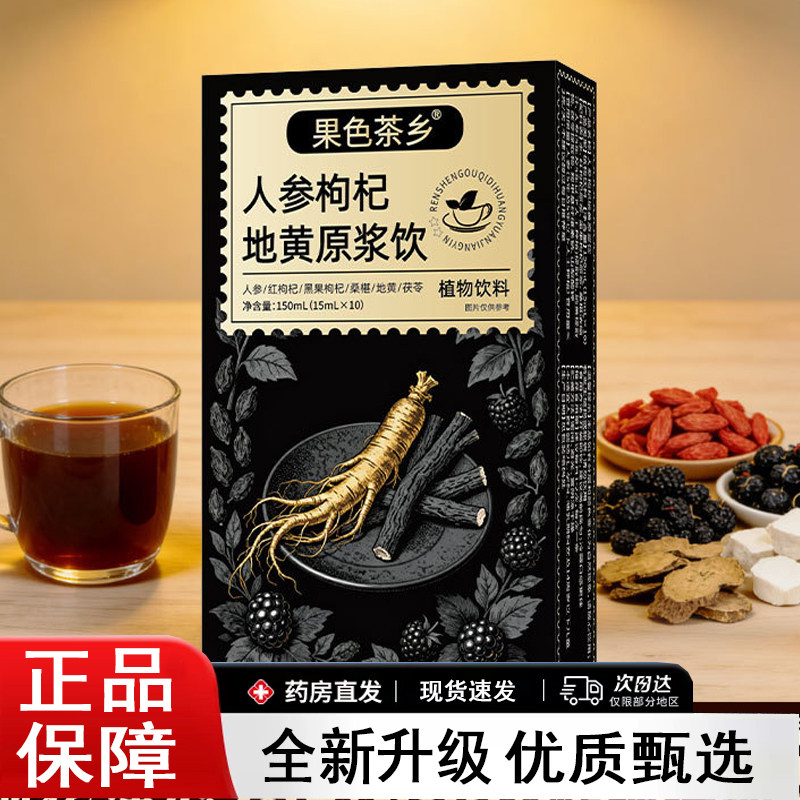 人参枸杞地黄原浆饮红枸杞黑枸杞地黄桑葚茯苓原浆药房直售8AQ