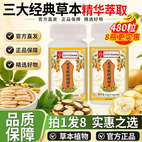 南京同仁堂生物科技天贝枇杷叶麦冬柑橘片压片糖果官方旗舰店1DT