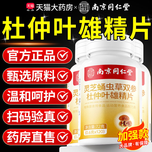 南京同仁堂灵芝蛹虫草双参杜仲叶雄精片官方旗舰店正品同款8km