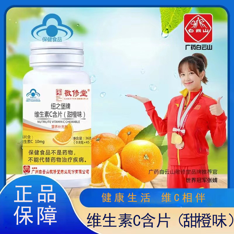 白云山敬修堂纽之堡牌维生素c含片官方旗舰店正品1az