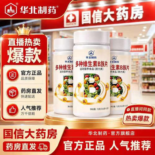 华北制药维生素B族片官方正品