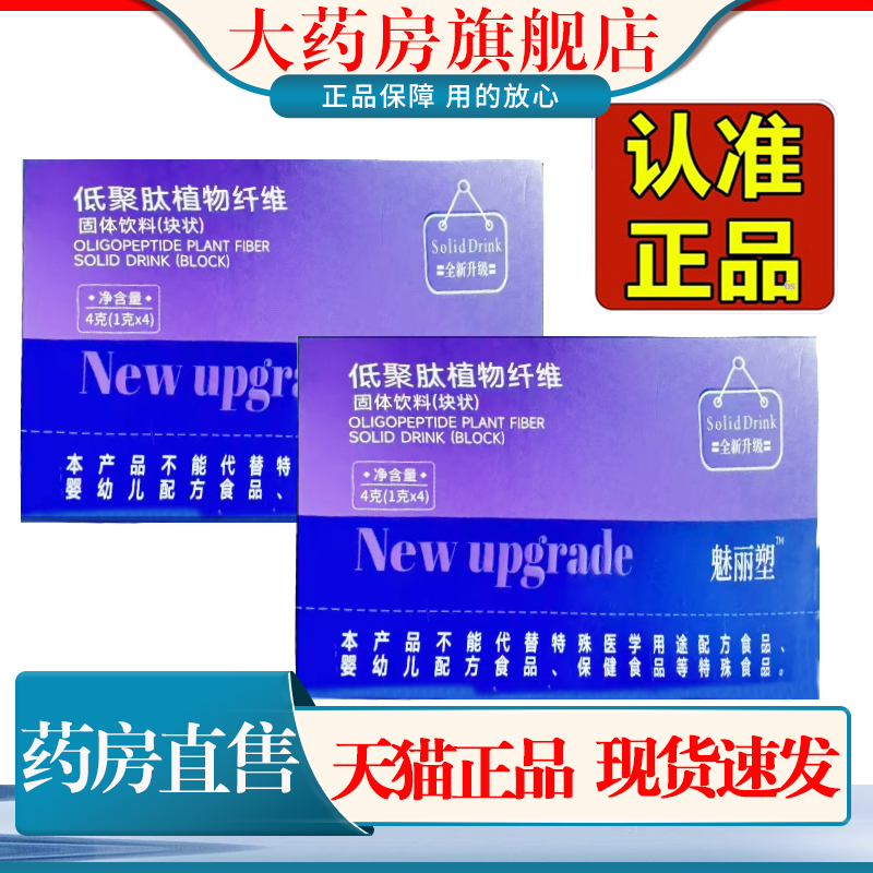 魅丽塑低聚肽植物纤维固体饮料草本果蔬片全新升级官方大药房1cn