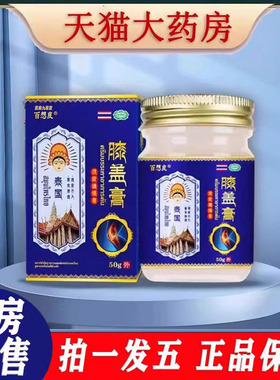 泰国百想皮膝盖膏灵透骨膏云南膝盖疼痛膏部位型冷敷凝膏关节1ZF