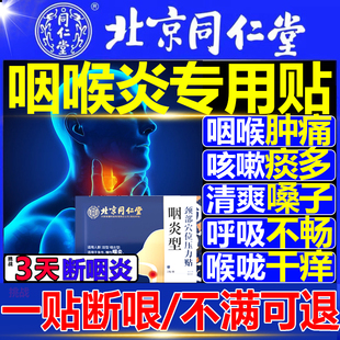 北京同仁堂慢性咽喉炎特效除根化痰咳嗽止咳贴官方正品旗舰店 FF2