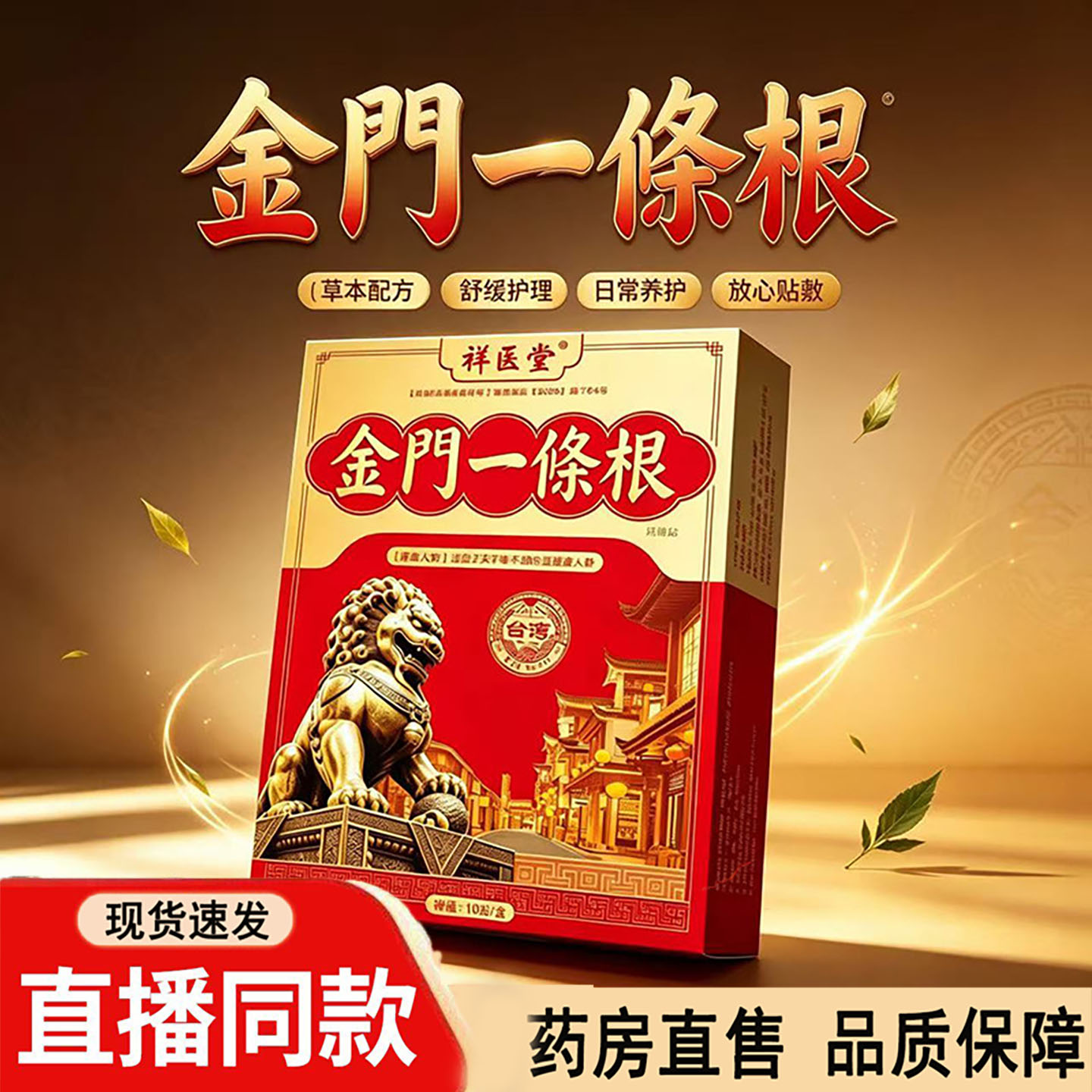 金门金牌一条根舒筋止痛膏贴官方旗舰店药房售台湾腰腿颈肩3dq图片