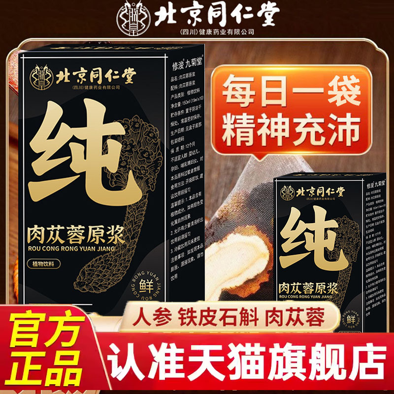 北京同仁堂肉苁蓉原浆纯汁人参玛咖枸杞桑葚黄精男旗舰店正品7jk