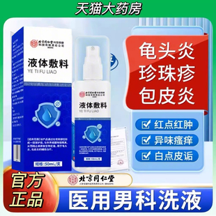 北京同仁堂内廷上用医用男科洗液龟头炎包皮炎瘙痒止痒液正品yb9