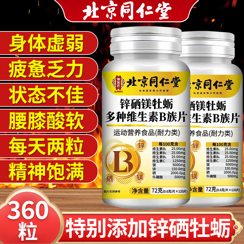 北京同仁堂锌硒镁牡蛎多种维生素B族片男士专用官方旗舰店正品nx