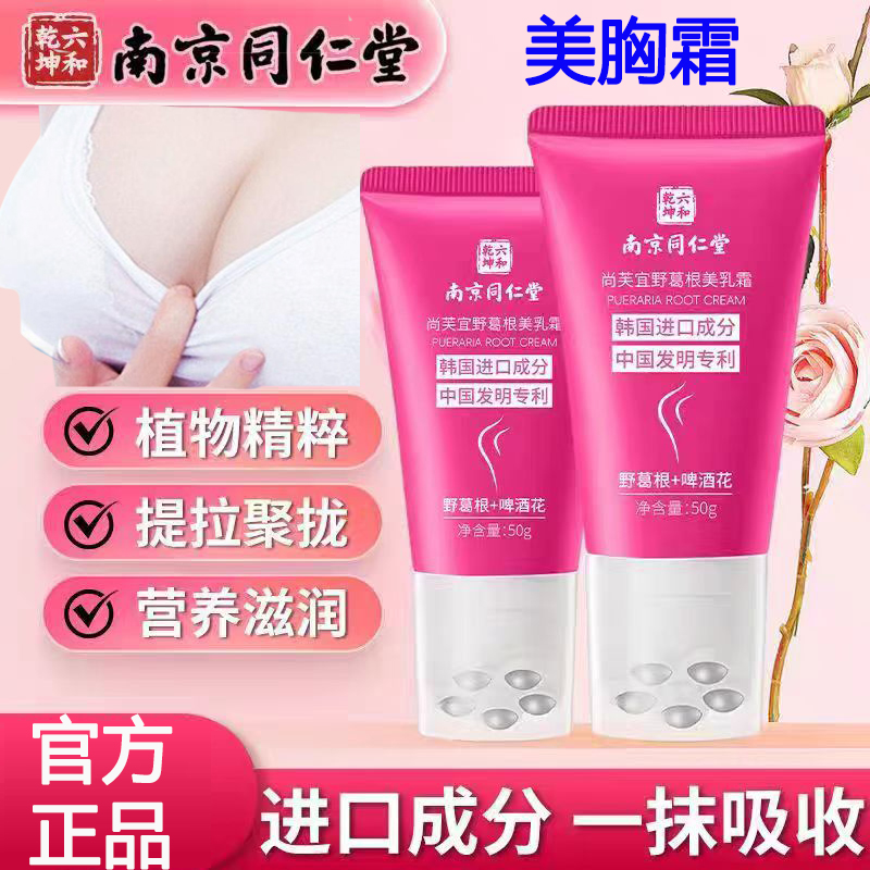 南京同仁堂野葛根美乳霜胸部扁平外扩下垂滚珠按摩膏官方正品yb9