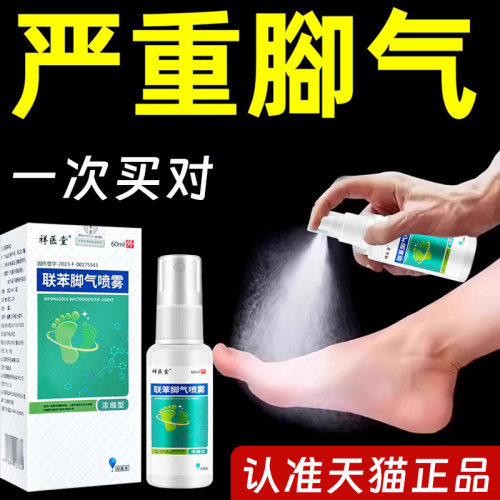 祥医堂联苯脚气喷雾足部抑菌喷剂专止脱皮痒杀菌用脚丫趾缝臭8dq
