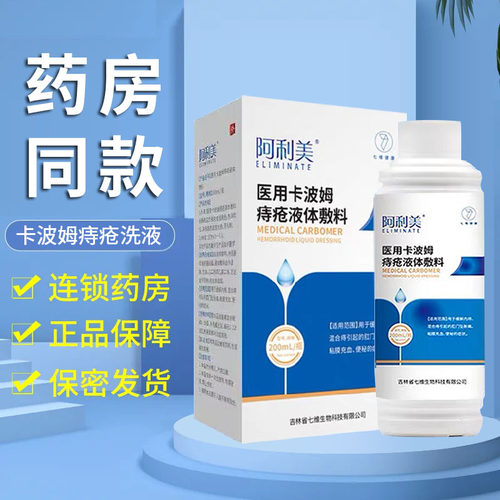 阿利美医用卡波姆痔疮液体敷料