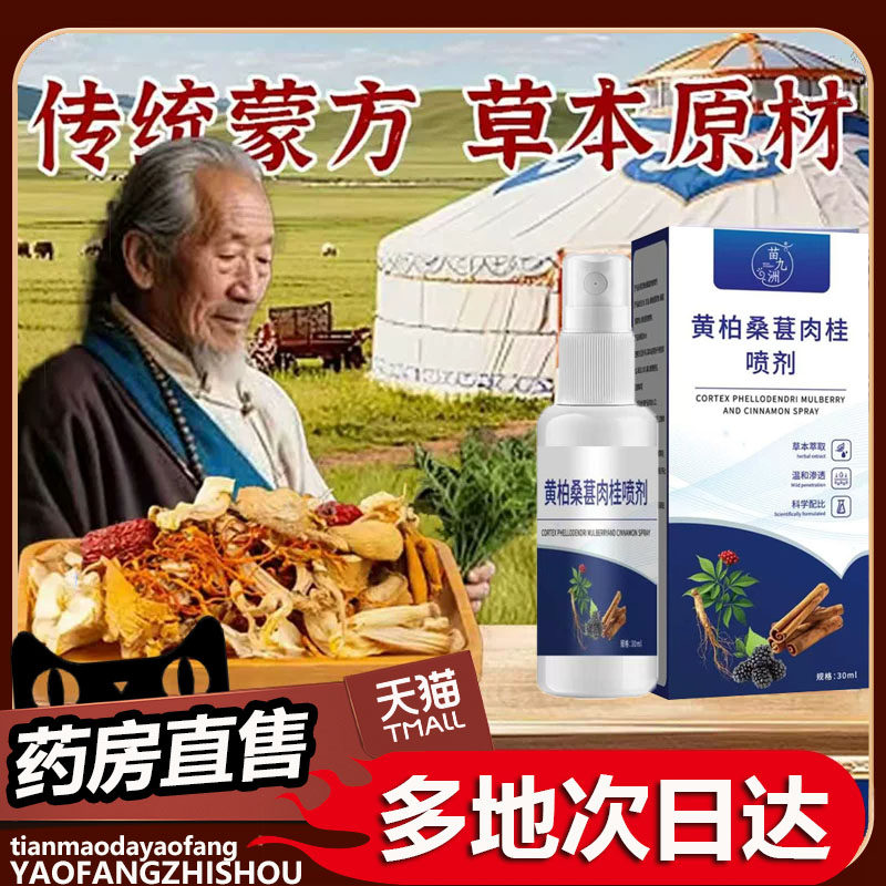 黄柏桑葚肉桂前通喷剂蒙方固元益腺喷剂官方正品旗舰店直售0df