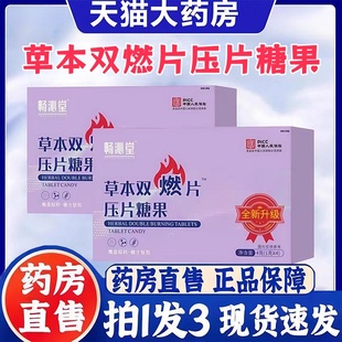 植物萃取直播同款 畅沁堂草本双燃片压片糖果至尊版 官方旗舰店3bc