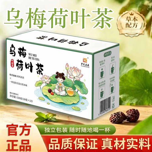 乌梅荷叶茶官方旗舰店正品