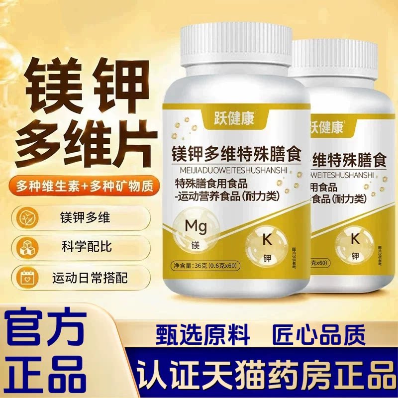 跃健康镁钾多维片特殊膳食官方旗舰店正品美甲复合维生素片2HT