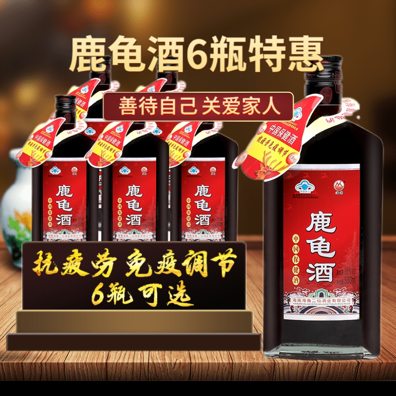 海角鹿龟酒整箱35度保健酒抗疲劳免疫调节老年人海南养生酒6瓶FF8
