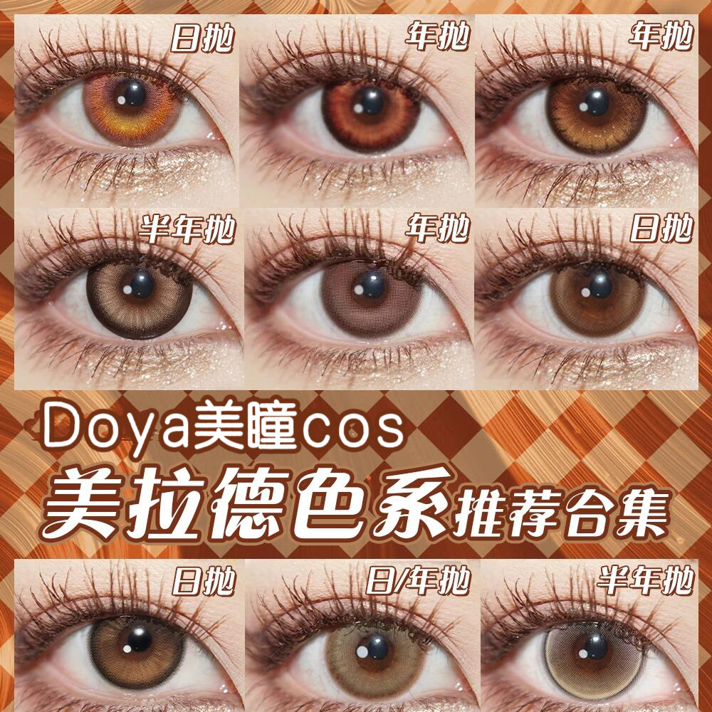 doya美瞳黑红棕色cos日抛原神太宰治日向翔阳研磨莫比乌斯环红WE