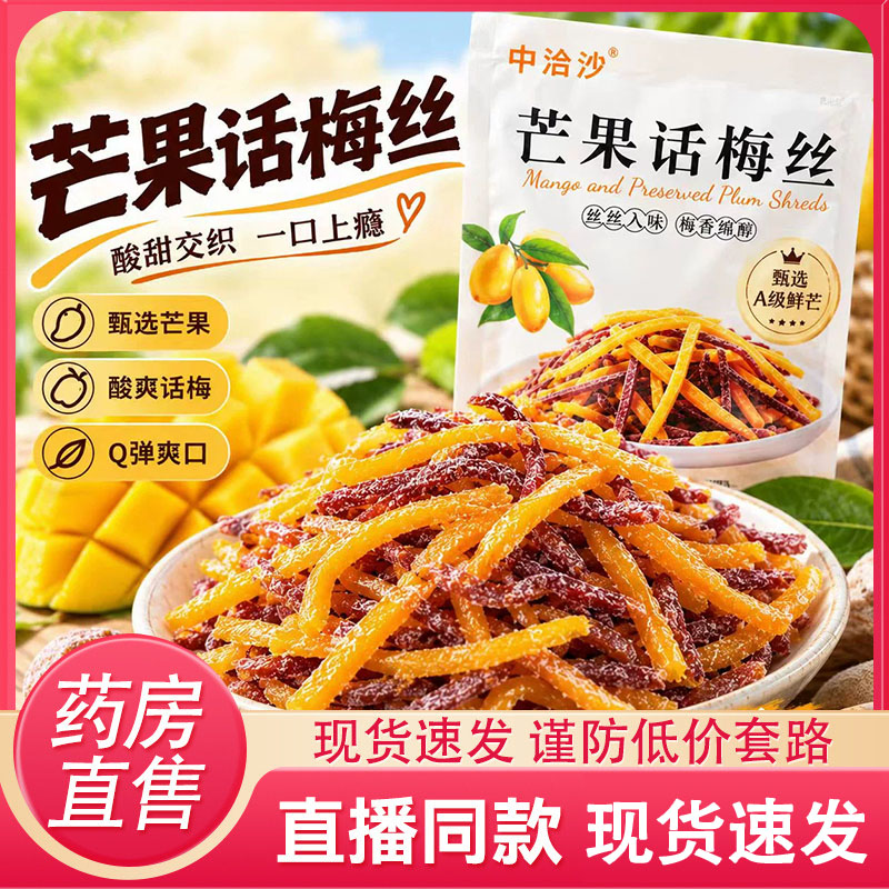 芒果话梅丝官方旗舰店正品芒果干青梅丝条混合果干酸甜可口6HV
