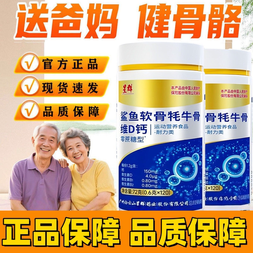 广州白云山星群鲨鱼软骨牦牛骨维D钙片官方正品旗舰店直播同款2HT