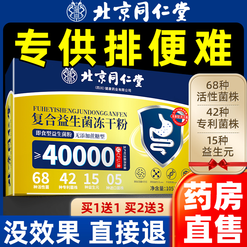 北京同仁堂益生菌冻干粉大人儿童肠胃肠道官方旗舰店正品非调理FA
