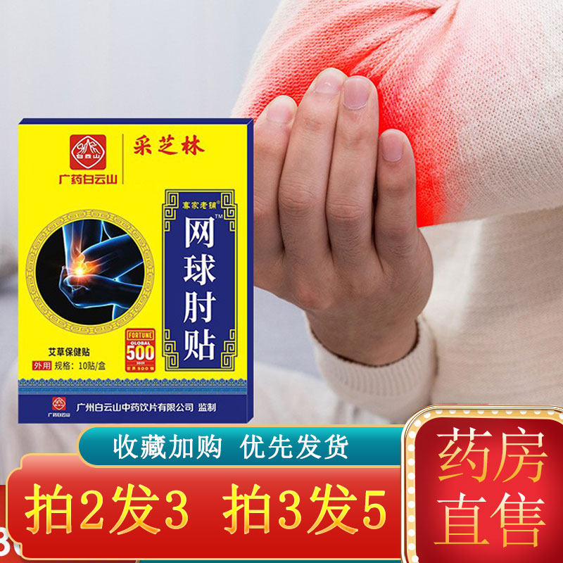 广药白云山采芝林骞氏网球肘贴手腕胳膊肘关节贴10贴/盒家用qx
