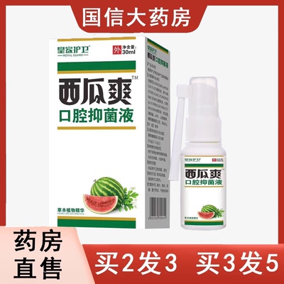 【西瓜爽口腔抑菌液】上火