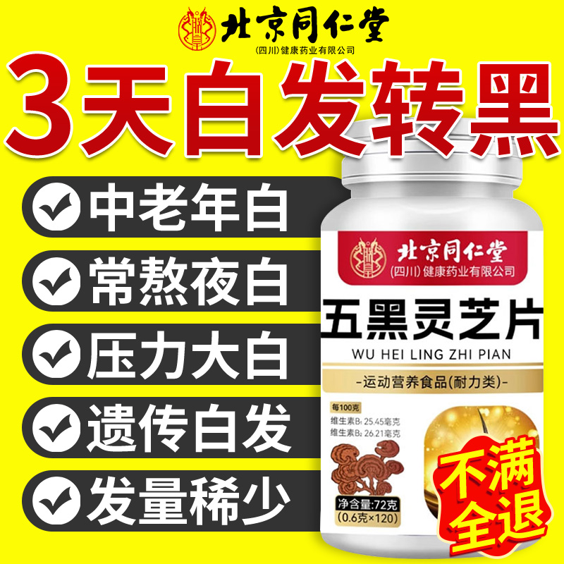 北京同仁堂灵芝乌黑片乌参九黑片官方旗舰店正品南京同仁堂鸟黑nn