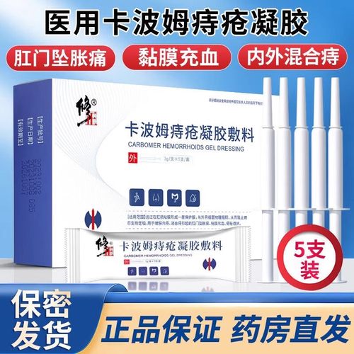 修正卡波姆痔疮凝胶官方旗舰店