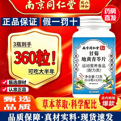 甘菊地黄青苓片草本官方旗舰店正品南京同仁堂六和乾坤护齿片9dq