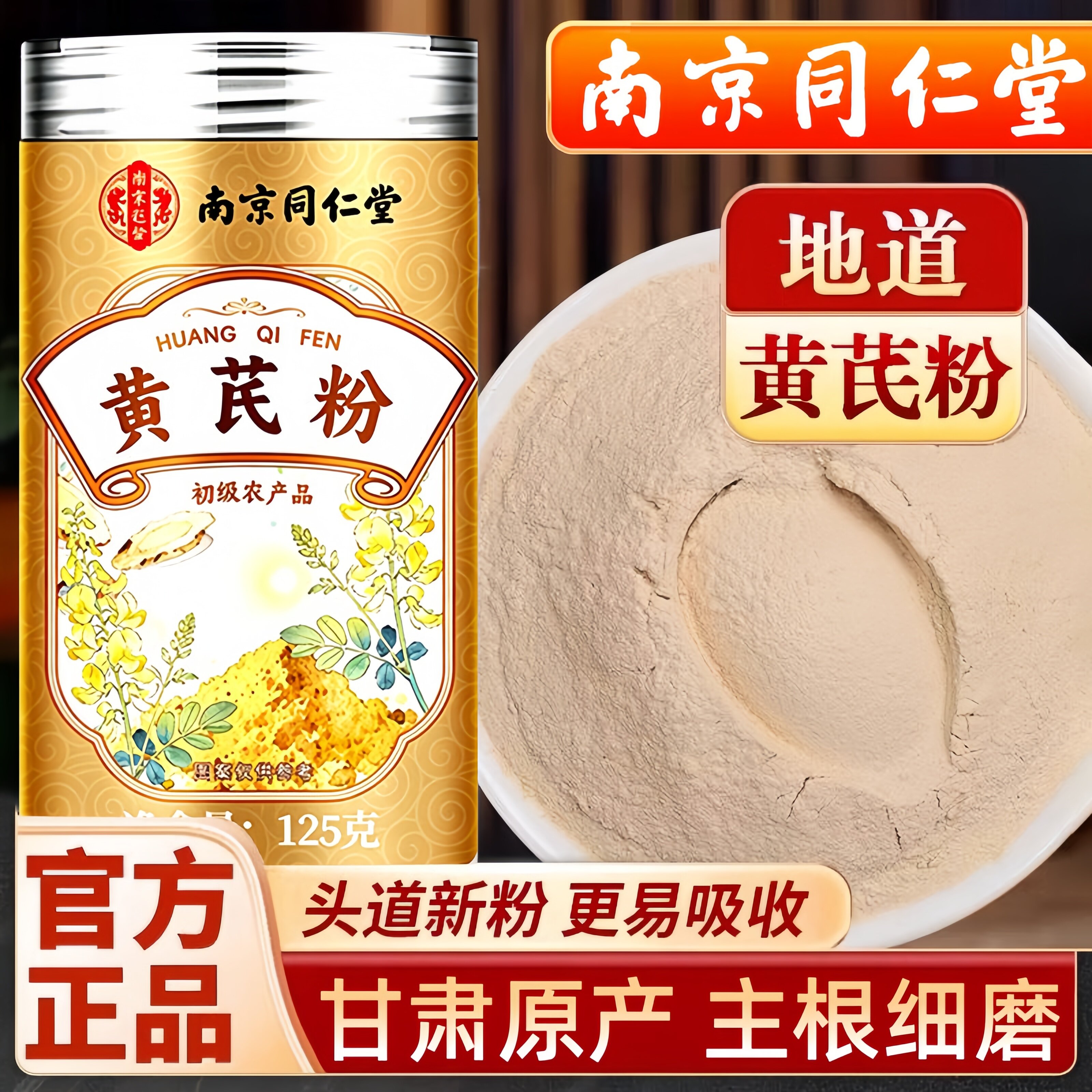 黄芪粉甘肃岷县非野生食用正品官方旗舰店南京同仁堂乐家遐龄 UU9