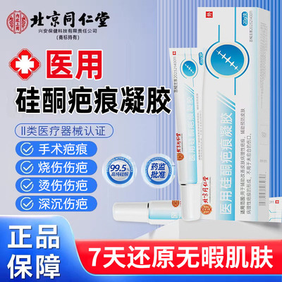 北京同仁堂祛疤膏疤痕修复医用疤痕硅酮凝胶非疤痕贴官方正品nn