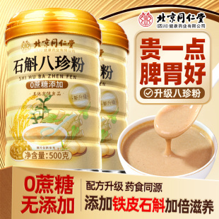北京同仁堂四川健康(朕皇)八珍粉官方旗舰店健脾胃铁皮石斛粉3xk