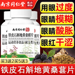 铁皮石斛地黄桑葚片丸眼睛不适迎风流泪正品润护眼官方旗舰店km2