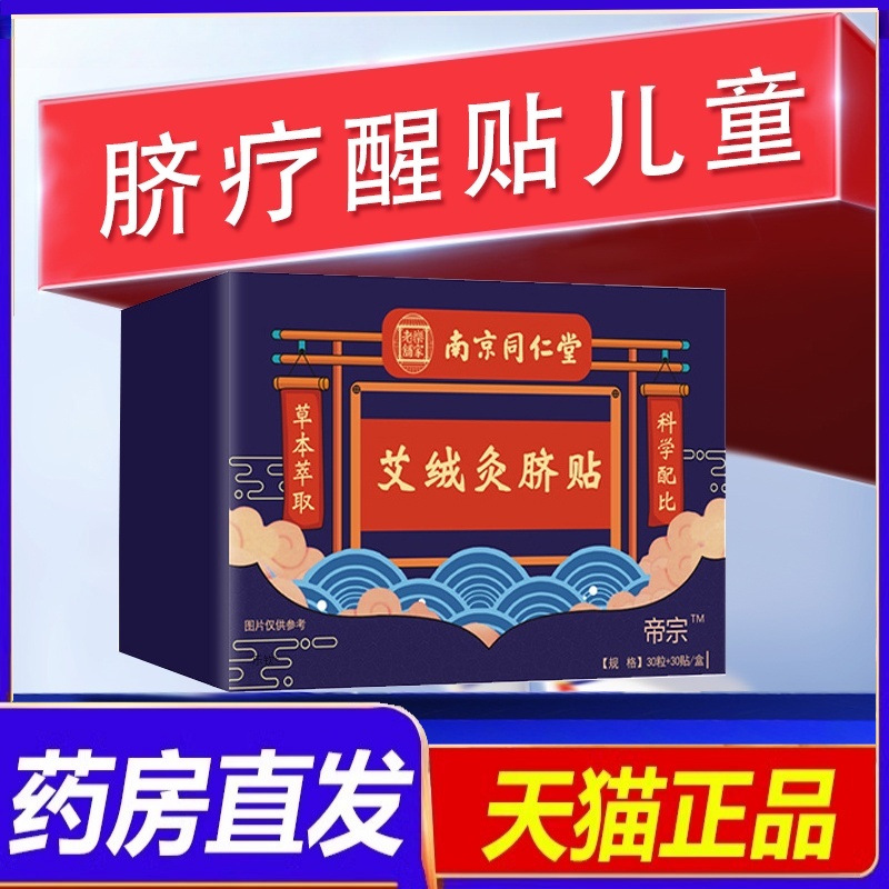 脐疗醒贴儿童正品药房直售成人南京同仁堂艾绒灸脐贴旗舰店3HT