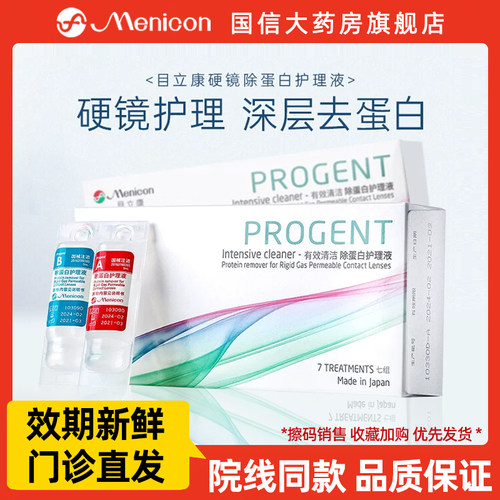 Menicon目立康除蛋白AB液美尼康RGP硬性隐形眼镜护理液ok镜旗舰TF