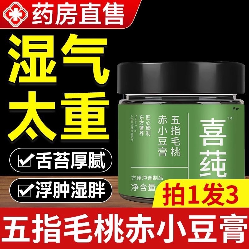 喜纯莼清养膏古方精祛五指毛桃山楂茯苓赤小豆薏仁膏湿冲饮茶mz