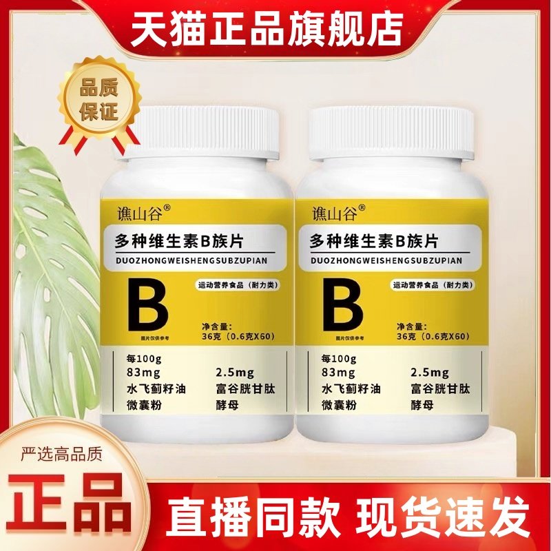 谯山谷多种维生素b族片正品营养复合耐力咀嚼片官方旗舰店3HT