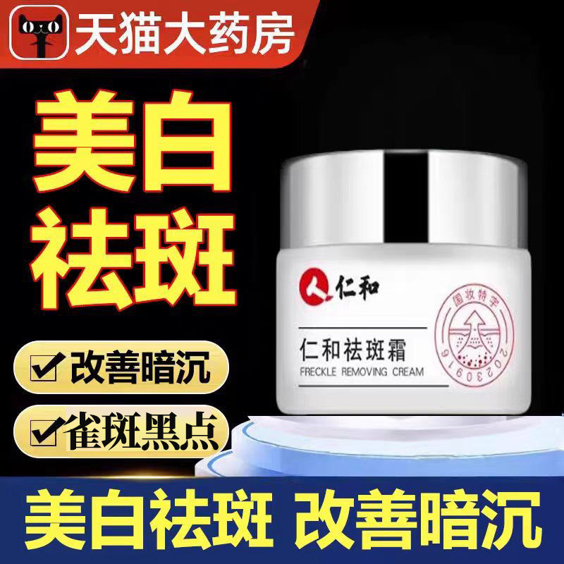 仁和祛斑霜淡化黄褐雀斑老年斑产后斑晒斑色斑祛斑霜官方正品yb9