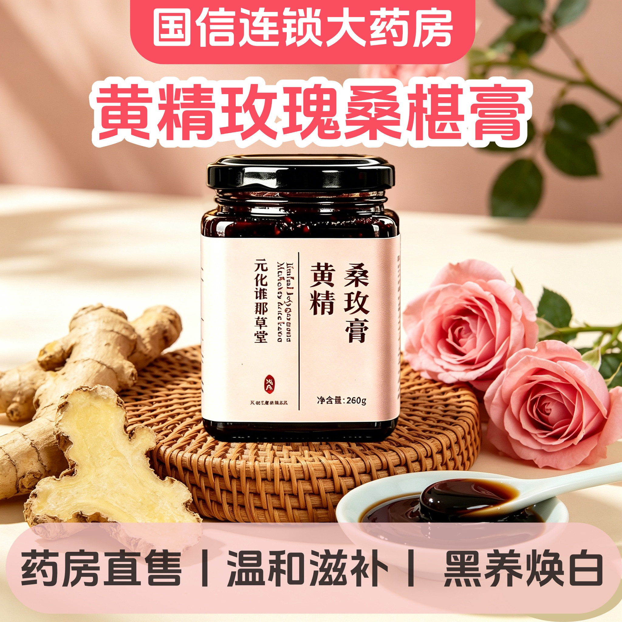 黄精桑玫膏官方旗舰店正品无花果黄精玫瑰桑葚手工萃取熬制0td