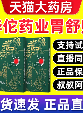 华佗药业穴位压力胃舒贴胃胀胃寒养胃痛贴胃酸非调理宫草汉方贴bp