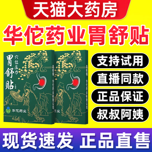华佗药业穴位压力胃舒贴胃胀胃寒养胃痛贴胃酸非调理宫草汉方贴bp