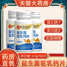 买2送1】北京同仁堂益生菌驼乳钙片咀嚼压片糖果旗舰店正品6zk