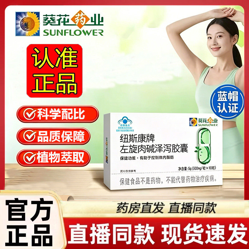 葵花药业纽斯康牌左旋肉碱泽泻胶囊官方旗舰店正品直播款1dq